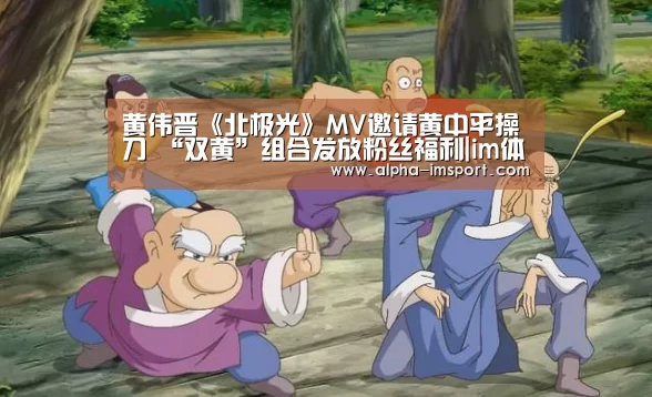黄伟晋《北极光》MV邀请黄中平操刀 “双黄”组合发放粉丝福利|im体育投注(图4) im体育