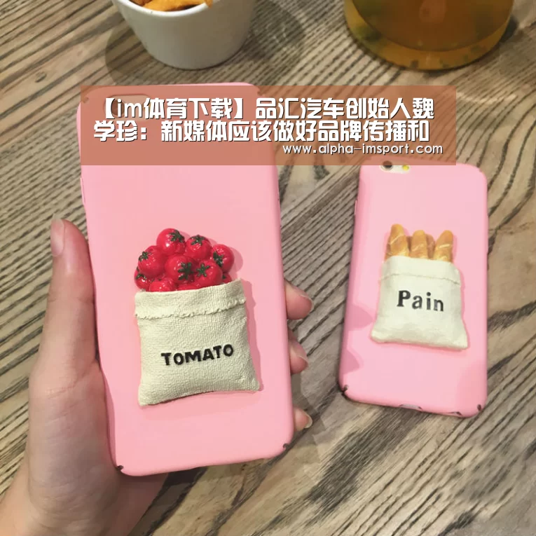 【im体育下载】品汇汽车创始人魏学珍:新媒体应该做好品牌传播和效果传播(图2) im体育