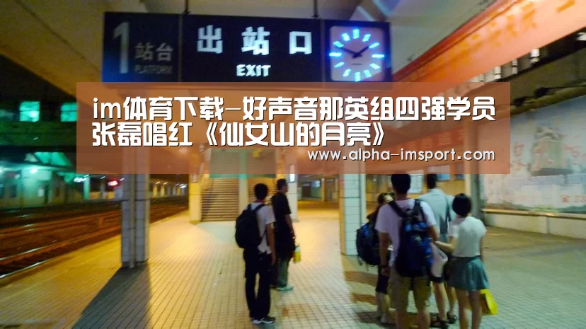 im体育下载-好声音那英组四强学员张磊唱红《仙女山的月亮》(图1) im体育下载