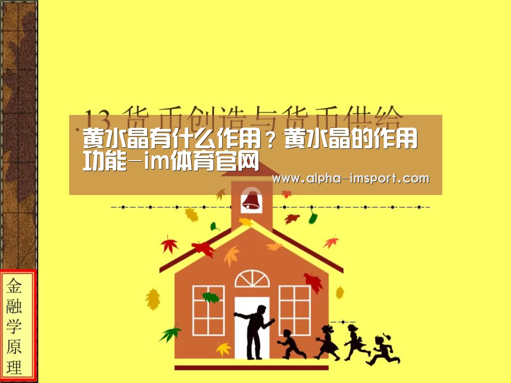 黄水晶有什么作用?黄水晶的作用功能-im体育官网