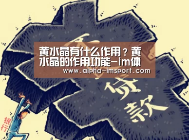 黄水晶有什么作用?黄水晶的作用功能-im体育官网(图2) im体育投注