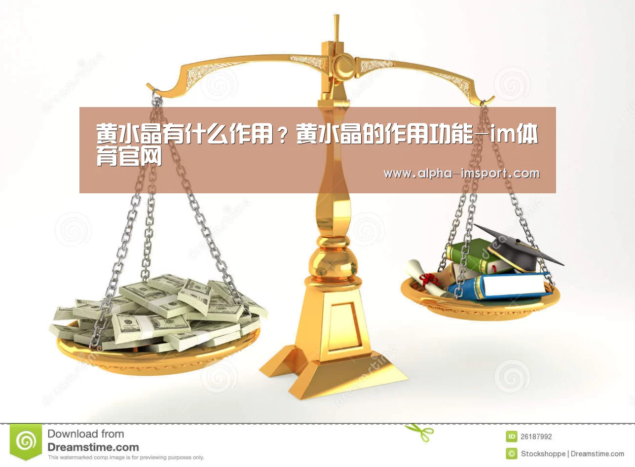 黄水晶有什么作用?黄水晶的作用功能-im体育官网(图4) im体育下载
