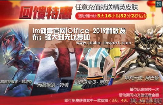 im体育官网|Office 2019新版发布:强大到无以复加
