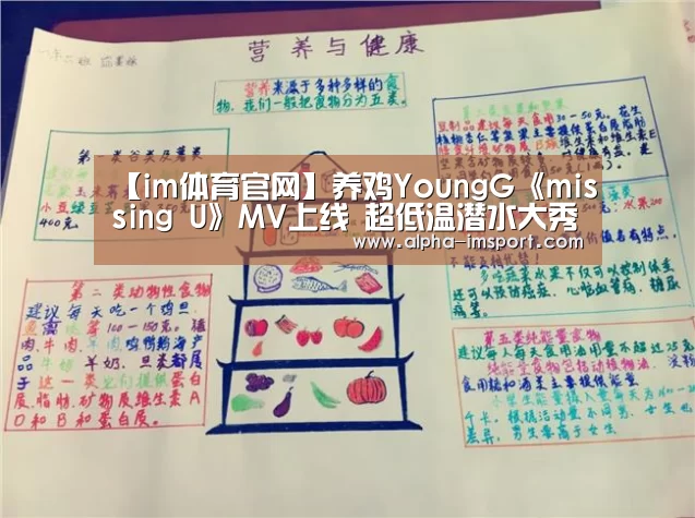 【im体育官网】养鸡YoungG《missing U》MV上线 超低温潜水大秀身材(图2) im体育下载
