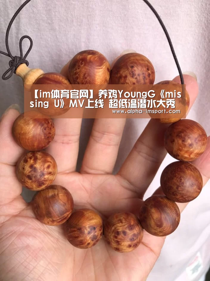 【im体育官网】养鸡YoungG《missing U》MV上线 超低温潜水大秀身材(图1) im体育
