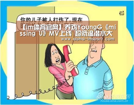 【im体育官网】养鸡YoungG《missing U》MV上线 超低温潜水大秀身材(图4) im体育下载