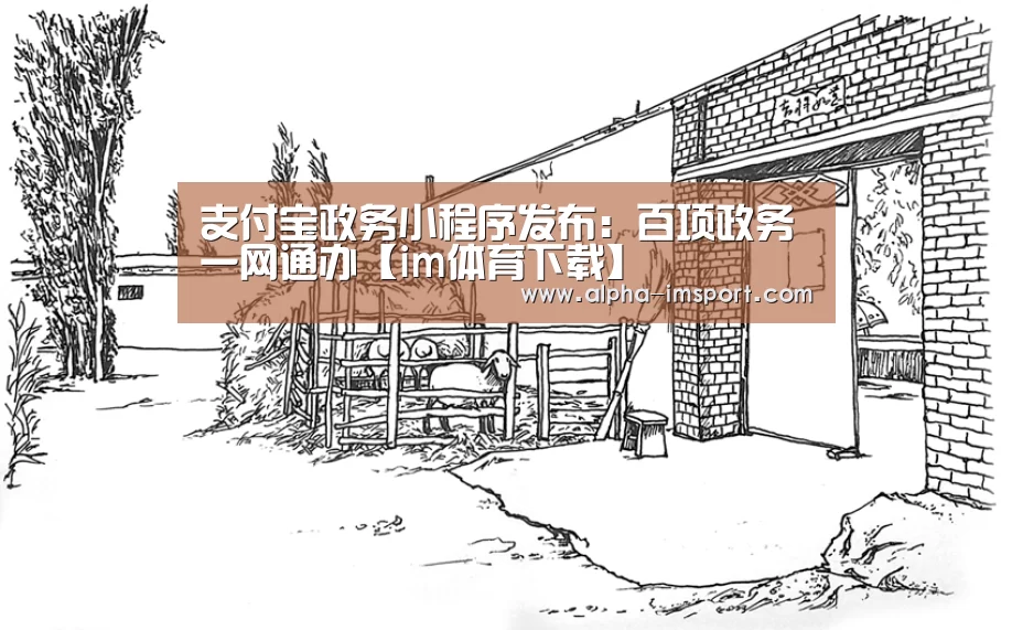 支付宝政务小程序发布:百项政务一网通办【im体育下载】(图2) im体育官网
